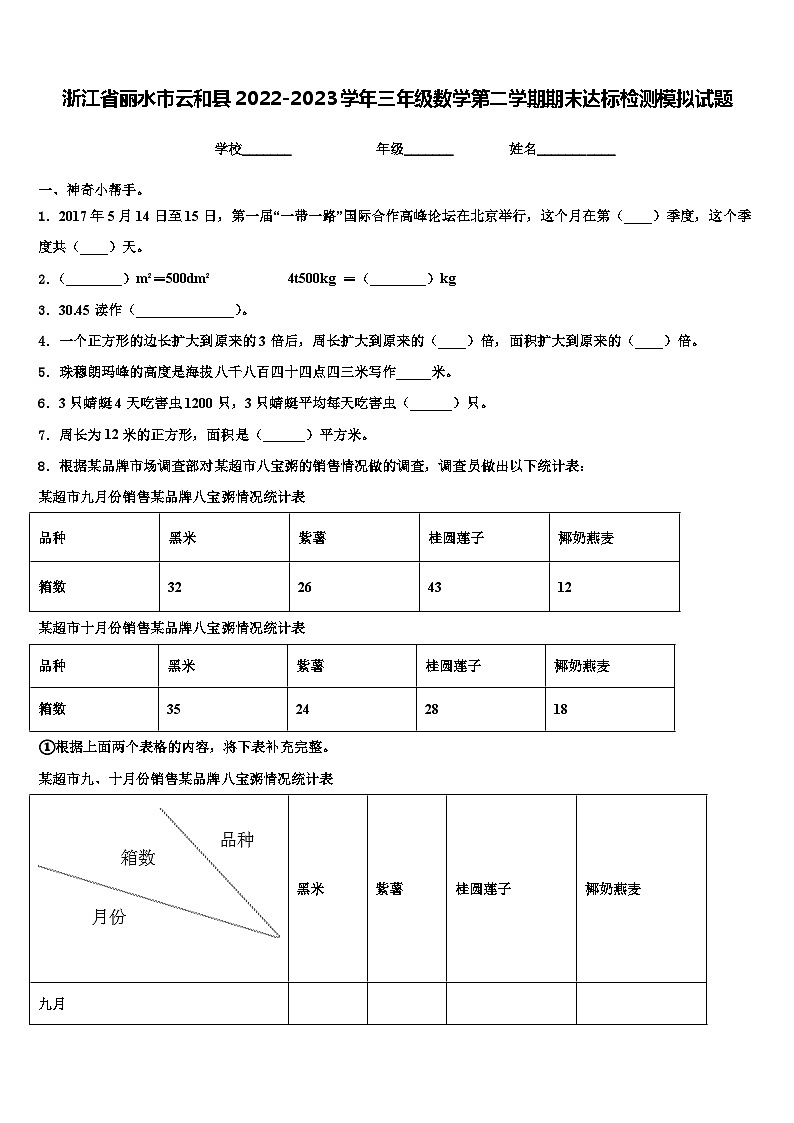 浙江省丽水市云和县2022-2023学年三年级数学第二学期期末达标检测模拟试题含解析第1页