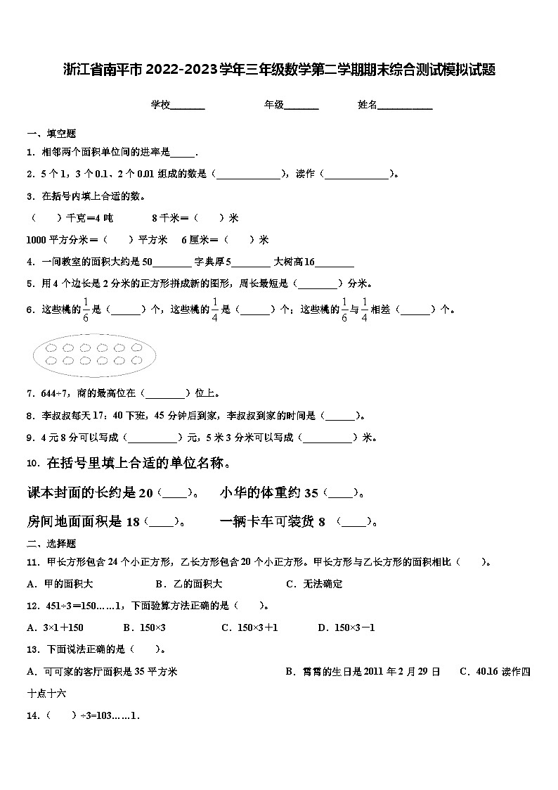 浙江省南平市2022-2023学年三年级数学第二学期期末综合测试模拟试题含解析01