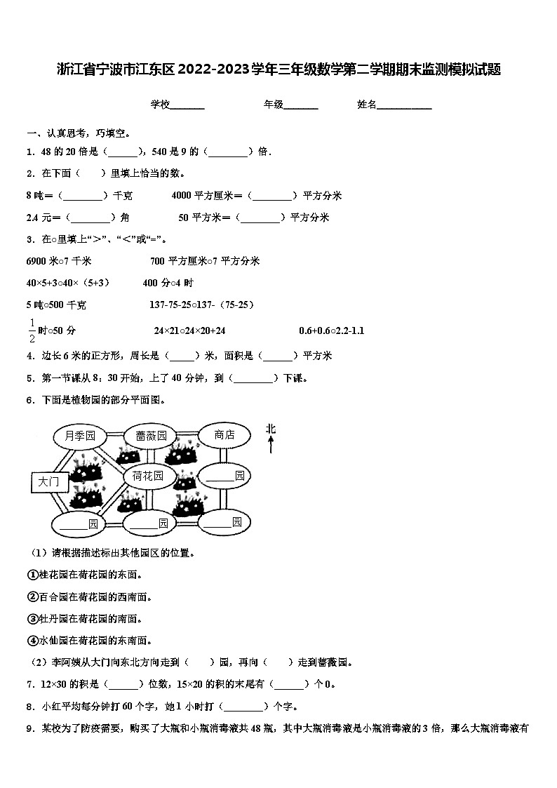 浙江省宁波市江东区2022-2023学年三年级数学第二学期期末监测模拟试题含解析01