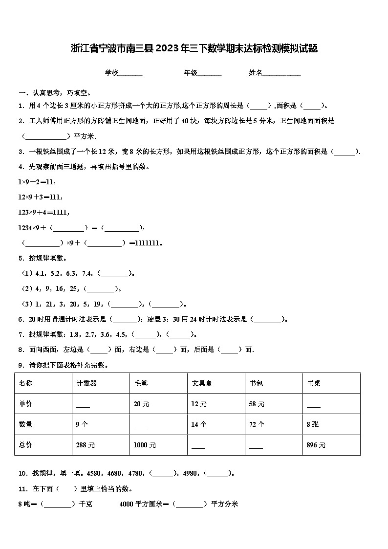 浙江省宁波市南三县2023年三下数学期末达标检测模拟试题含解析第1页