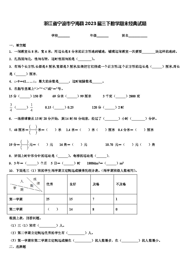 浙江省宁波市宁海县2023届三下数学期末经典试题含解析01