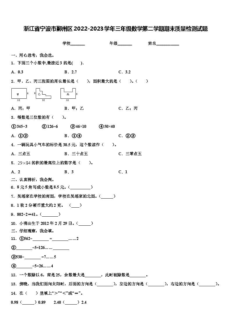 浙江省宁波市鄞州区2022-2023学年三年级数学第二学期期末质量检测试题含解析01
