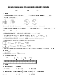 浙江省泉州市2022-2023学年三年级数学第二学期期末检测模拟试题含解析