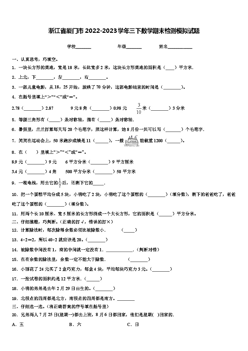 浙江省厦门市2022-2023学年三下数学期末检测模拟试题含解析第1页