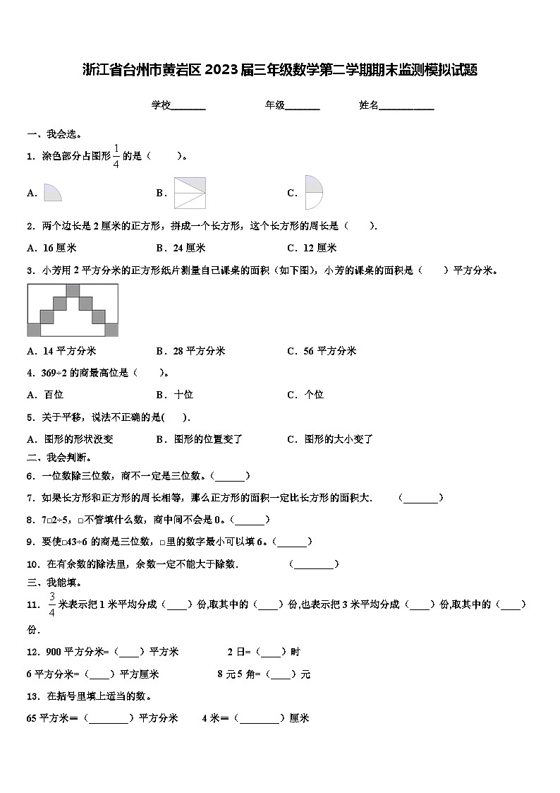 浙江省台州市黄岩区2023届三年级数学第二学期期末监测模拟试题含解析01