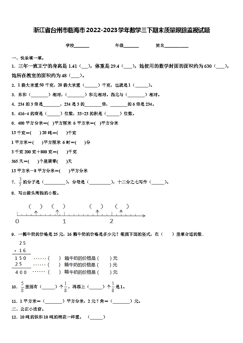 浙江省台州市临海市2022-2023学年数学三下期末质量跟踪监视试题含解析01