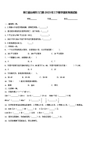 浙江省台州市三门县2023年三下数学期末预测试题含解析