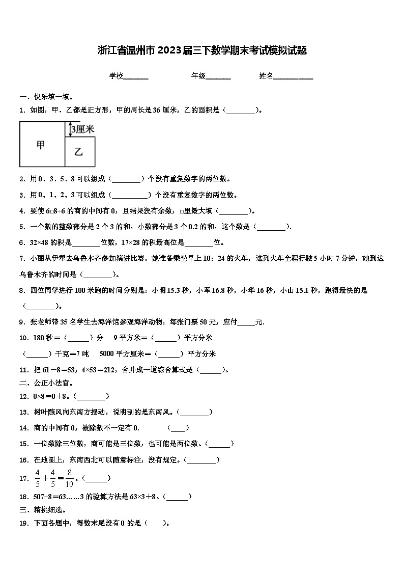 浙江省温州市2023届三下数学期末考试模拟试题含解析01