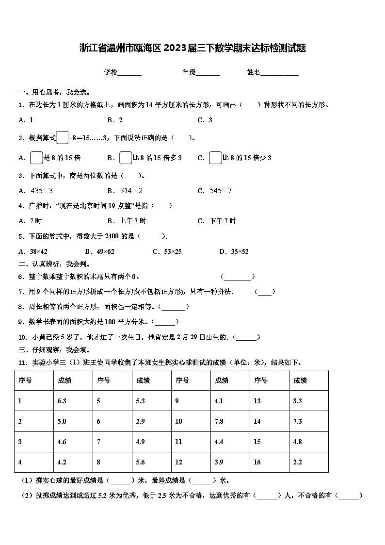 浙江省温州市瓯海区2023届三下数学期末达标检测试题含解析01