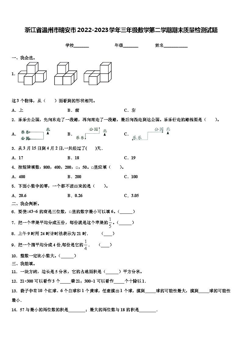 浙江省温州市瑞安市2022-2023学年三年级数学第二学期期末质量检测试题含解析第1页