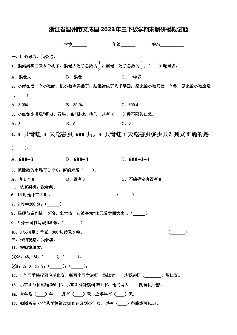 浙江省温州市文成县2023年三下数学期末调研模拟试题含解析第1页