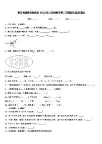 浙江省温州市瓯海区2023年三年级数学第二学期期末监测试题含解析