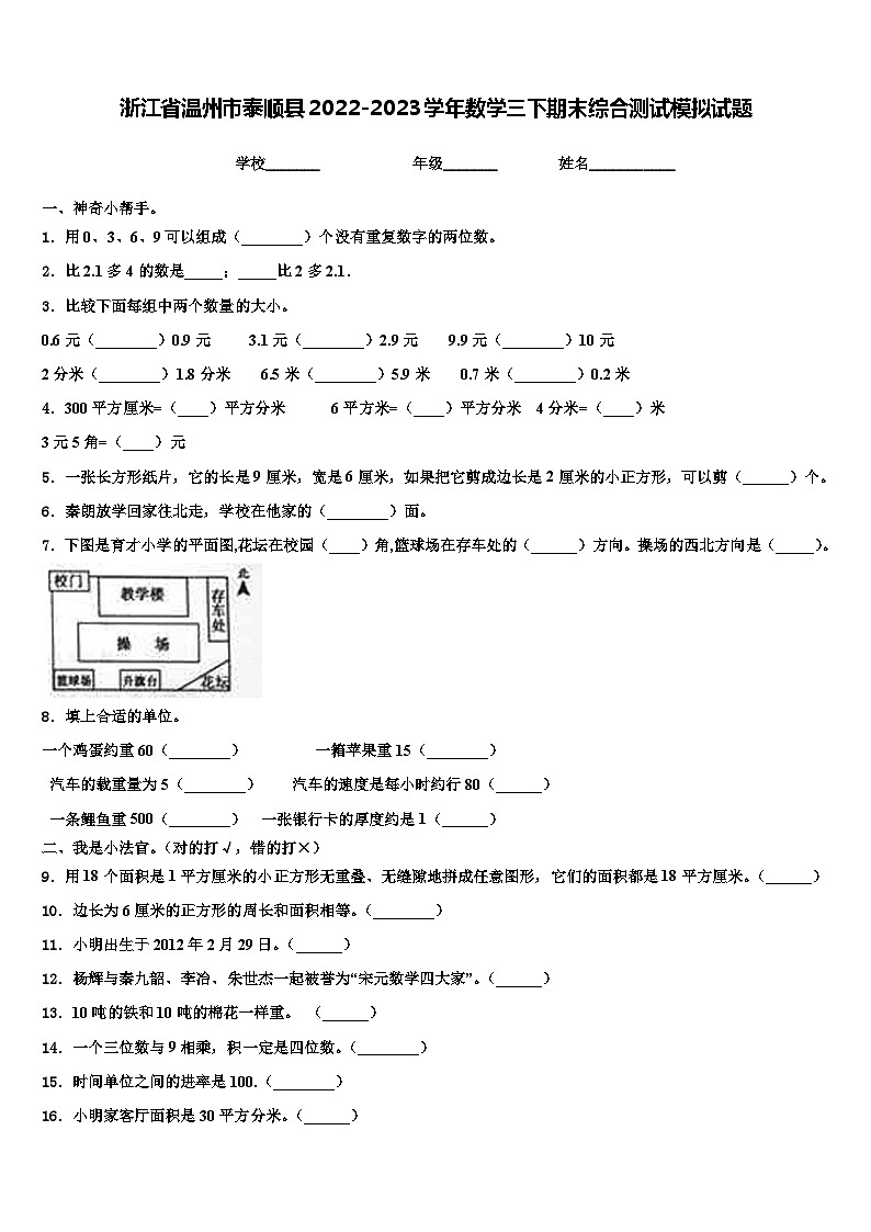 浙江省温州市泰顺县2022-2023学年数学三下期末综合测试模拟试题含解析第1页