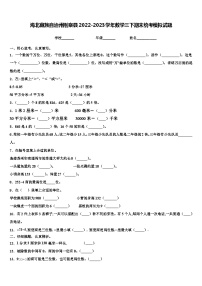 海北藏族自治州刚察县2022-2023学年数学三下期末统考模拟试题含解析