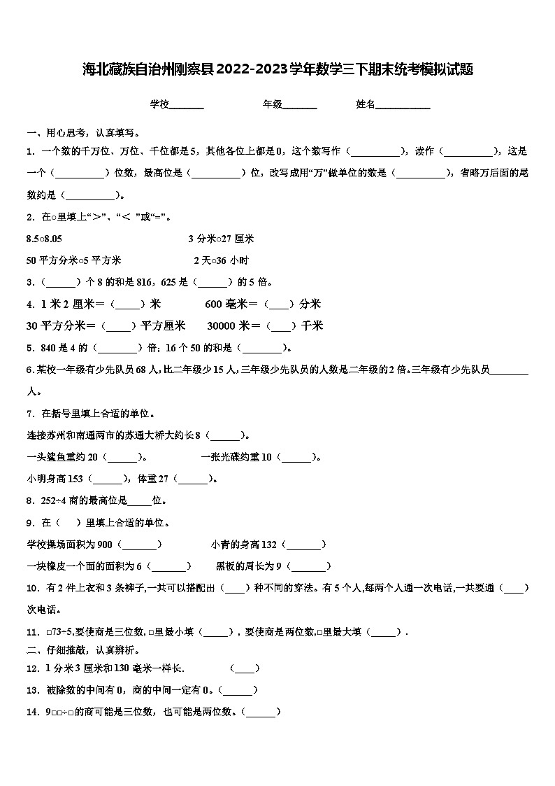 海北藏族自治州刚察县2022-2023学年数学三下期末统考模拟试题含解析第1页