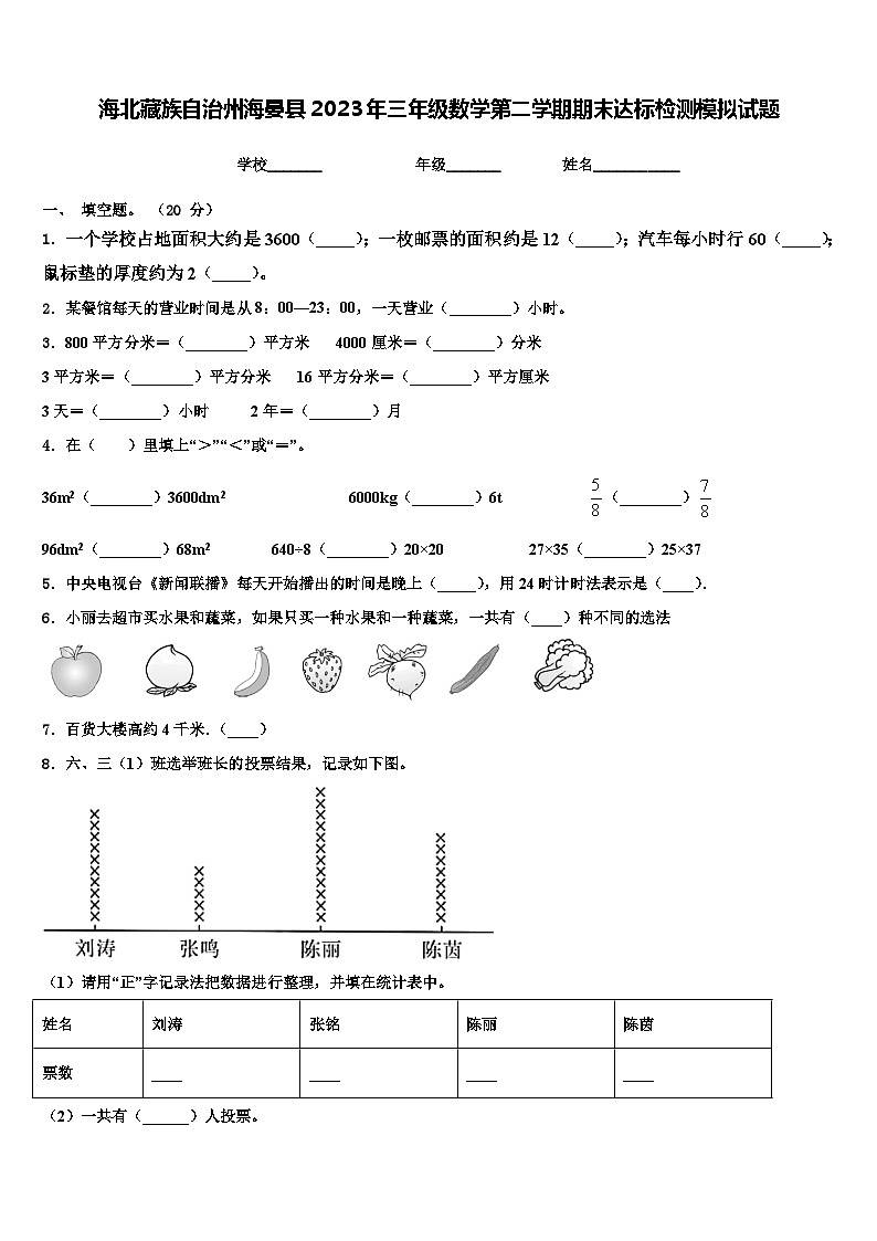 海北藏族自治州海晏县2023年三年级数学第二学期期末达标检测模拟试题含解析01