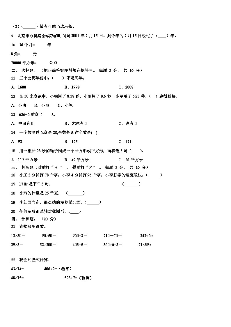 海北藏族自治州海晏县2023年三年级数学第二学期期末达标检测模拟试题含解析02