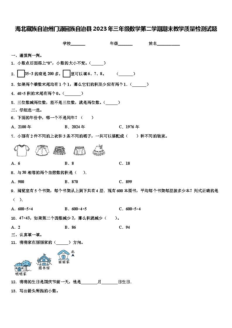 海北藏族自治州门源回族自治县2023年三年级数学第二学期期末教学质量检测试题含解析第1页