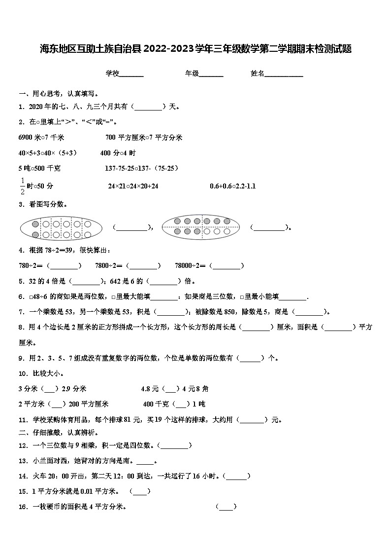海东地区互助土族自治县2022-2023学年三年级数学第二学期期末检测试题含解析01