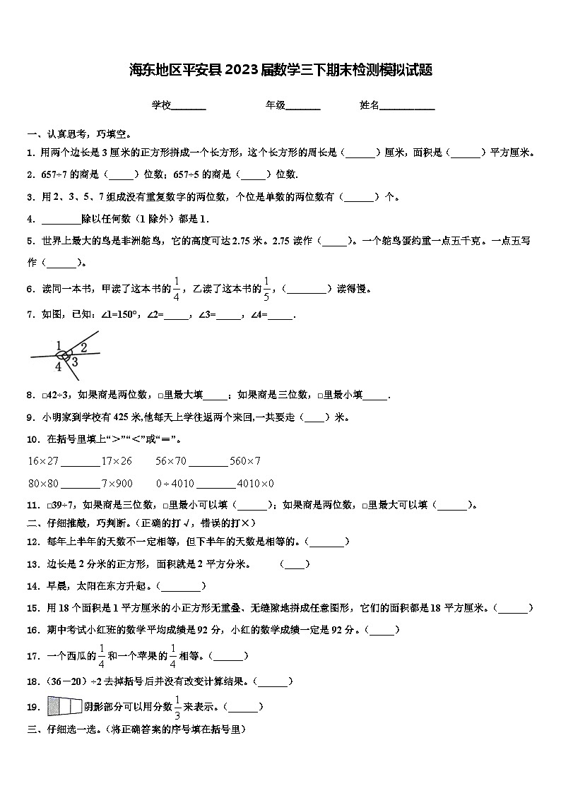 海东地区平安县2023届数学三下期末检测模拟试题含解析第1页
