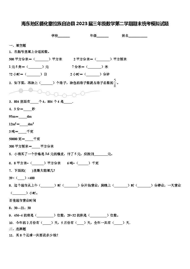 海东地区循化撒拉族自治县2023届三年级数学第二学期期末统考模拟试题含解析01