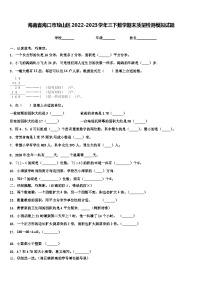 海南省海口市琼山区2022-2023学年三下数学期末质量检测模拟试题含解析