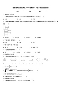 海南省海口市秀英区2023届数学三下期末质量检测试题含解析