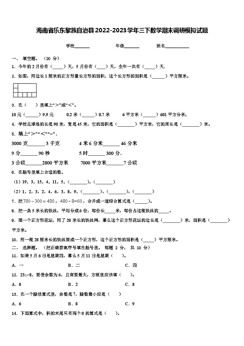 海南省乐东黎族自治县2022-2023学年三下数学期末调研模拟试题含解析01