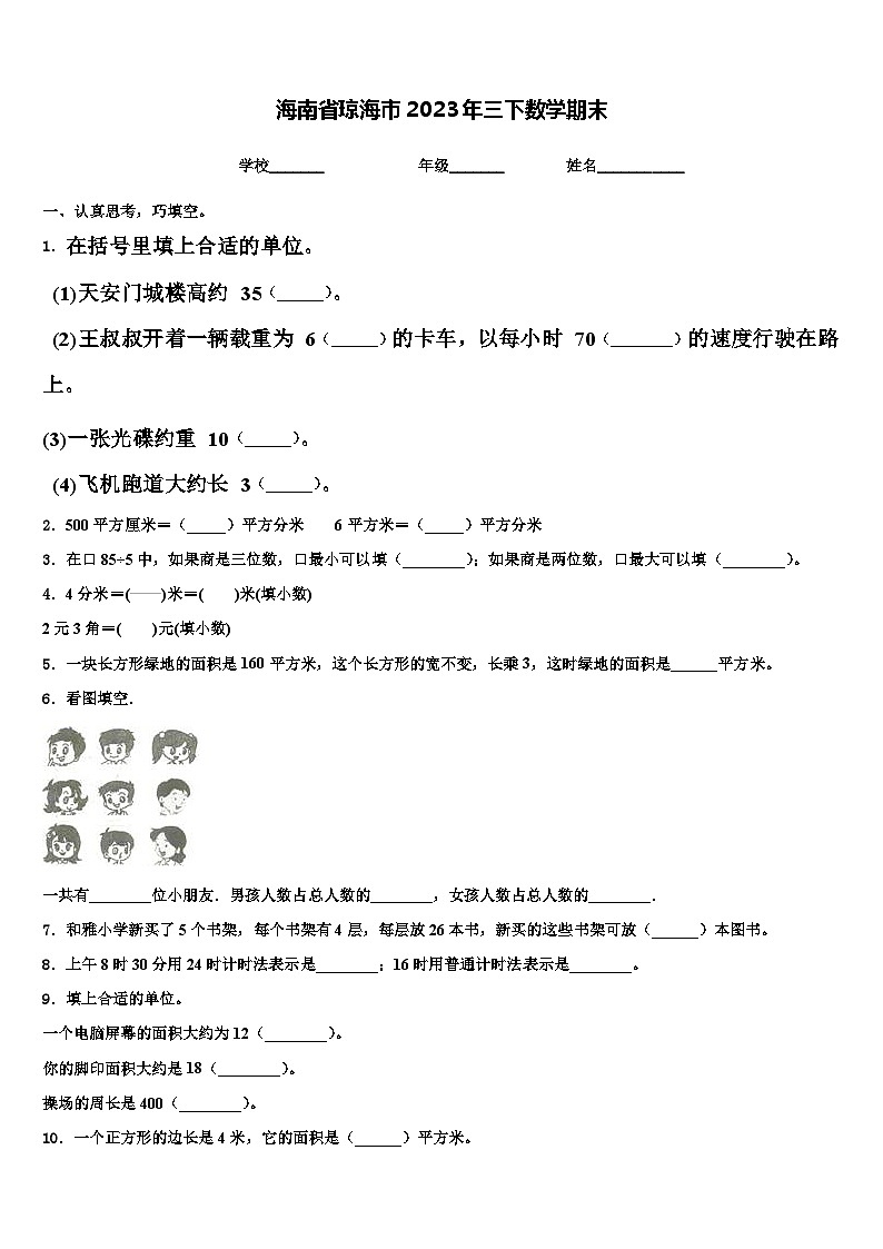 海南省琼海市2023年三下数学期末含解析第1页