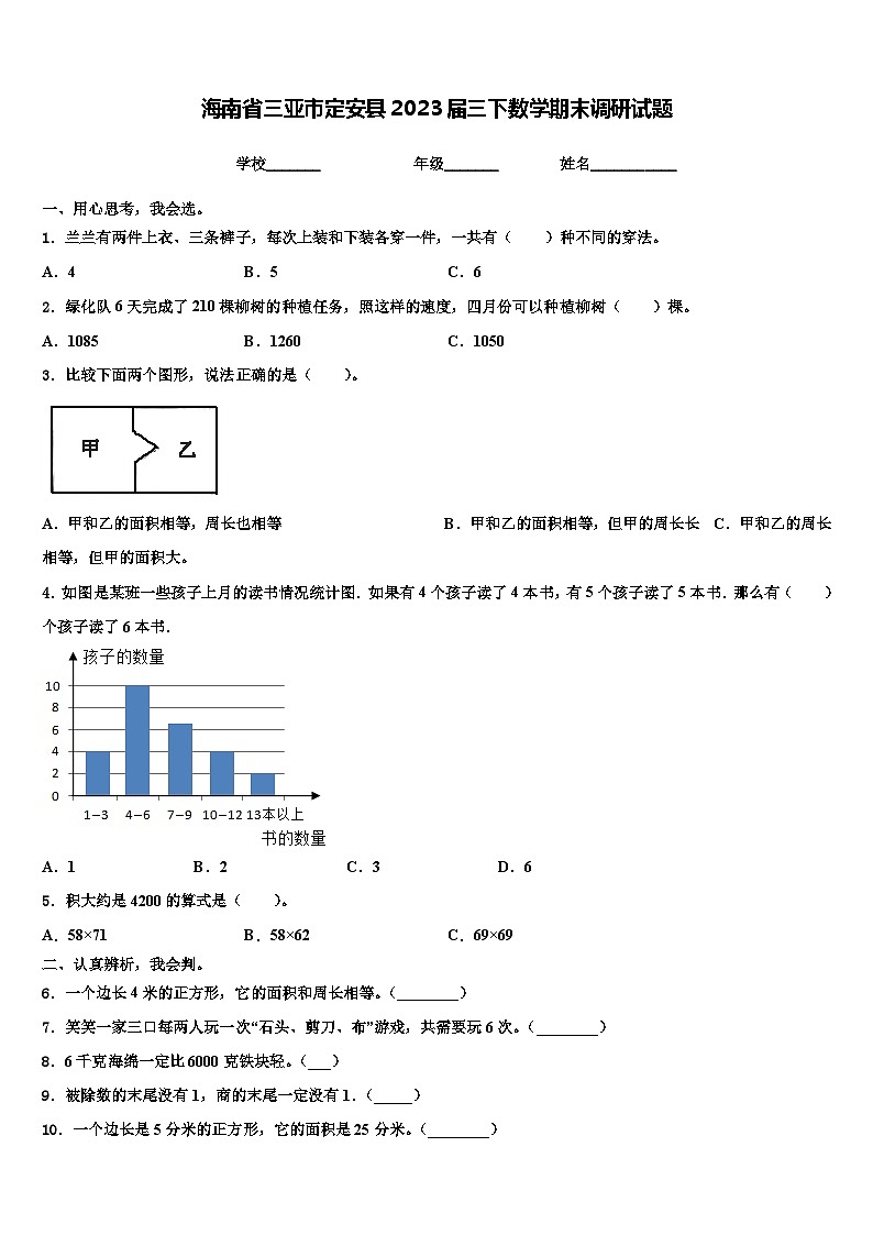 海南省三亚市定安县2023届三下数学期末调研试题含解析第1页