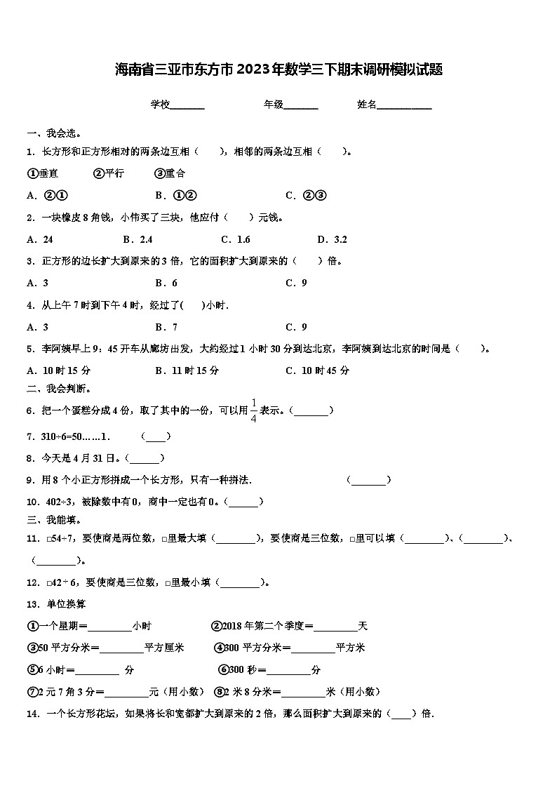 海南省三亚市东方市2023年数学三下期末调研模拟试题含解析第1页