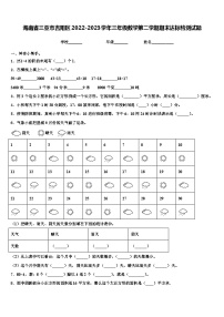 海南省三亚市吉阳区2022-2023学年三年级数学第二学期期末达标检测试题含解析