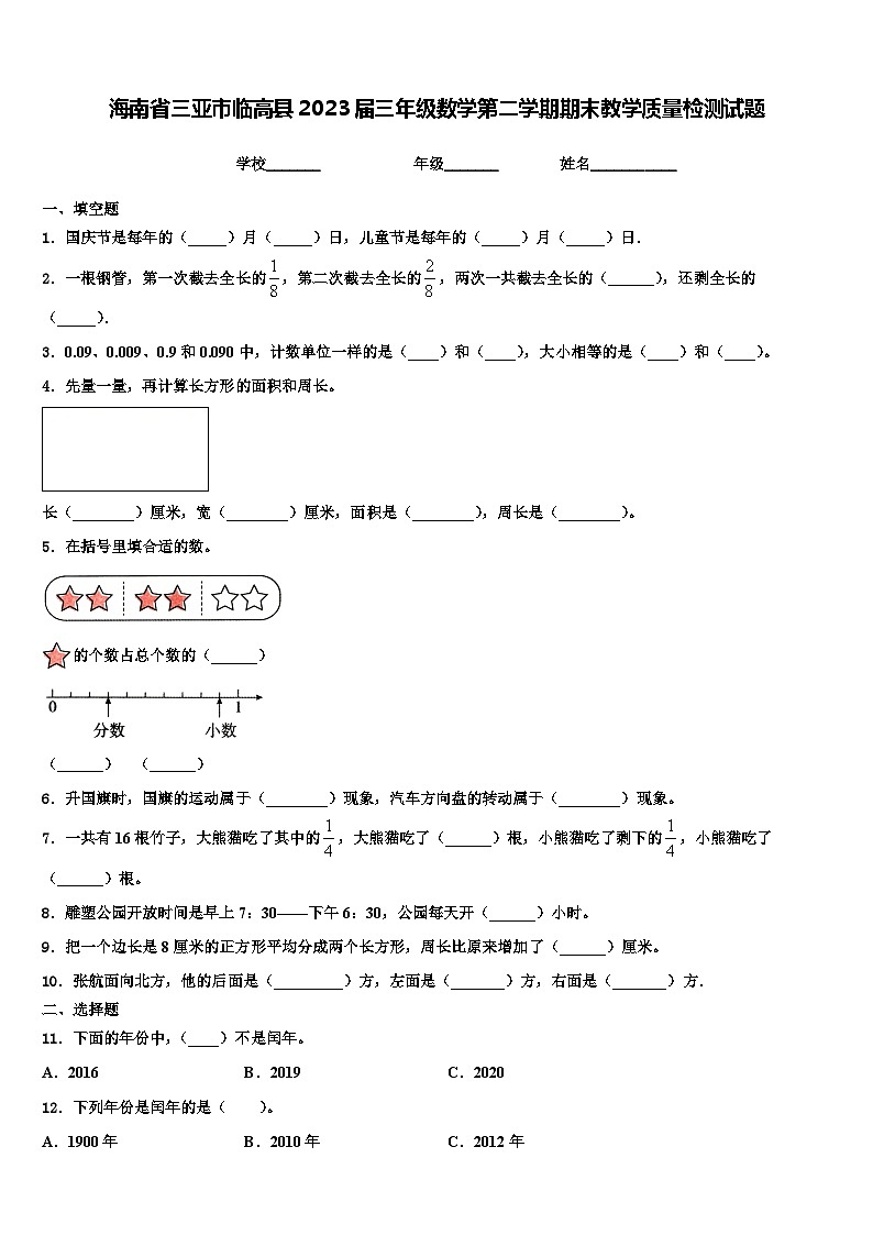 海南省三亚市临高县2023届三年级数学第二学期期末教学质量检测试题含解析第1页
