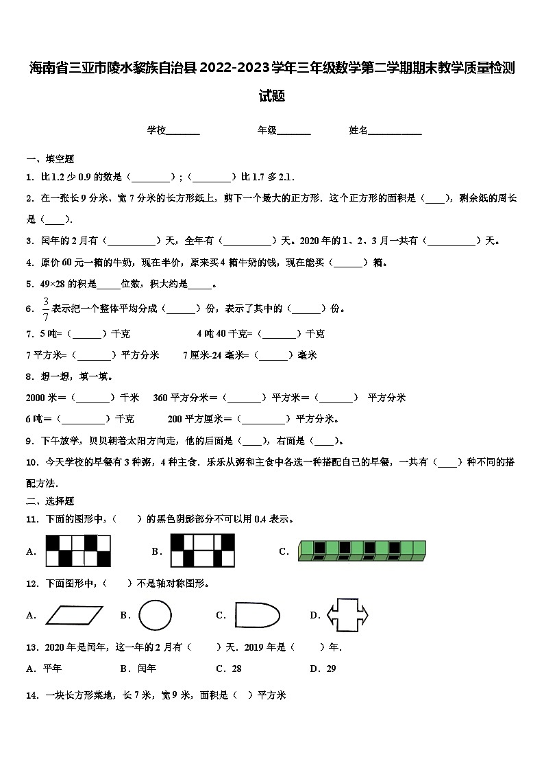 海南省三亚市陵水黎族自治县2022-2023学年三年级数学第二学期期末教学质量检测试题含解析第1页