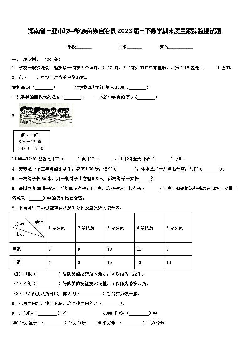 海南省三亚市琼中黎族苗族自治县2023届三下数学期末质量跟踪监视试题含解析第1页