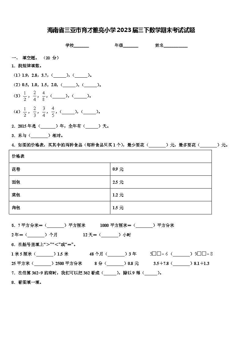 海南省三亚市育才雅亮小学2023届三下数学期末考试试题含解析第1页