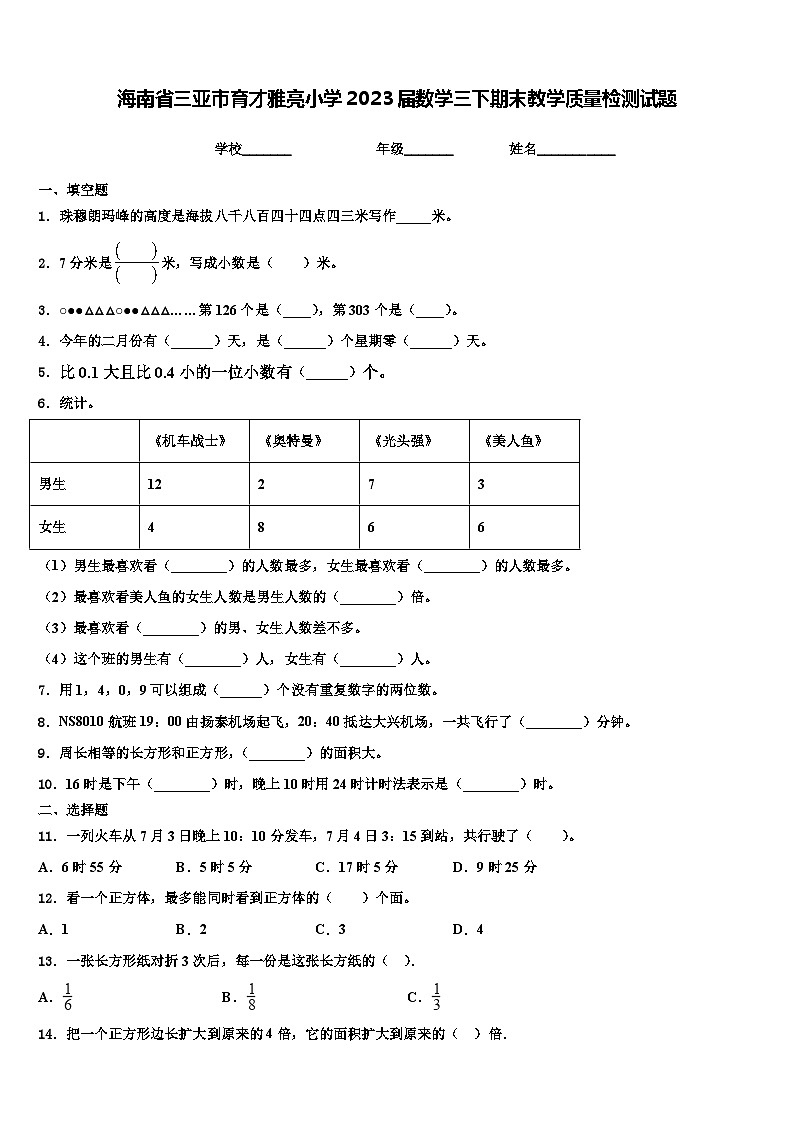 海南省三亚市育才雅亮小学2023届数学三下期末教学质量检测试题含解析01