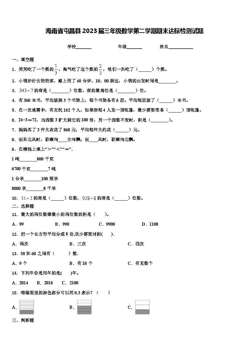 海南省屯昌县2023届三年级数学第二学期期末达标检测试题含解析第1页