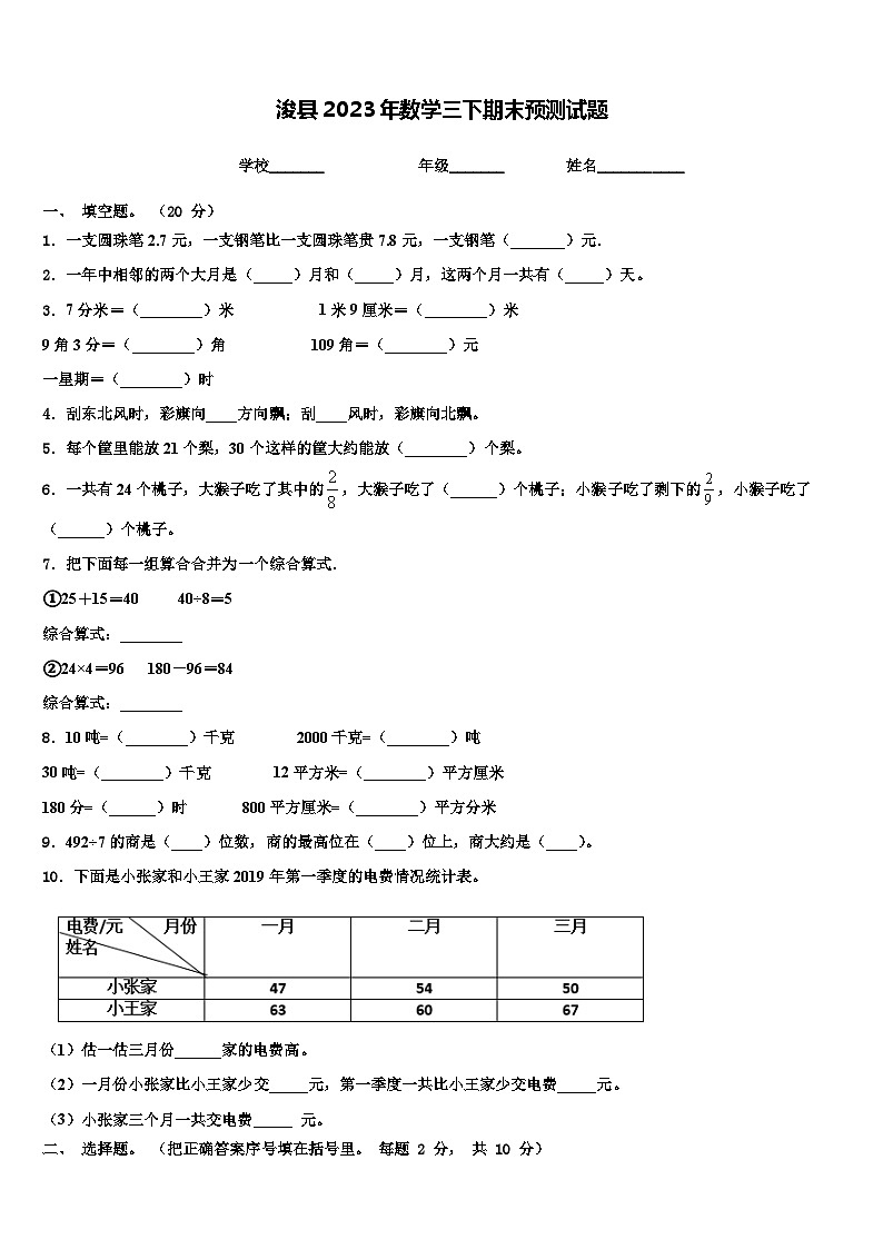 浚县2023年数学三下期末预测试题含解析第1页