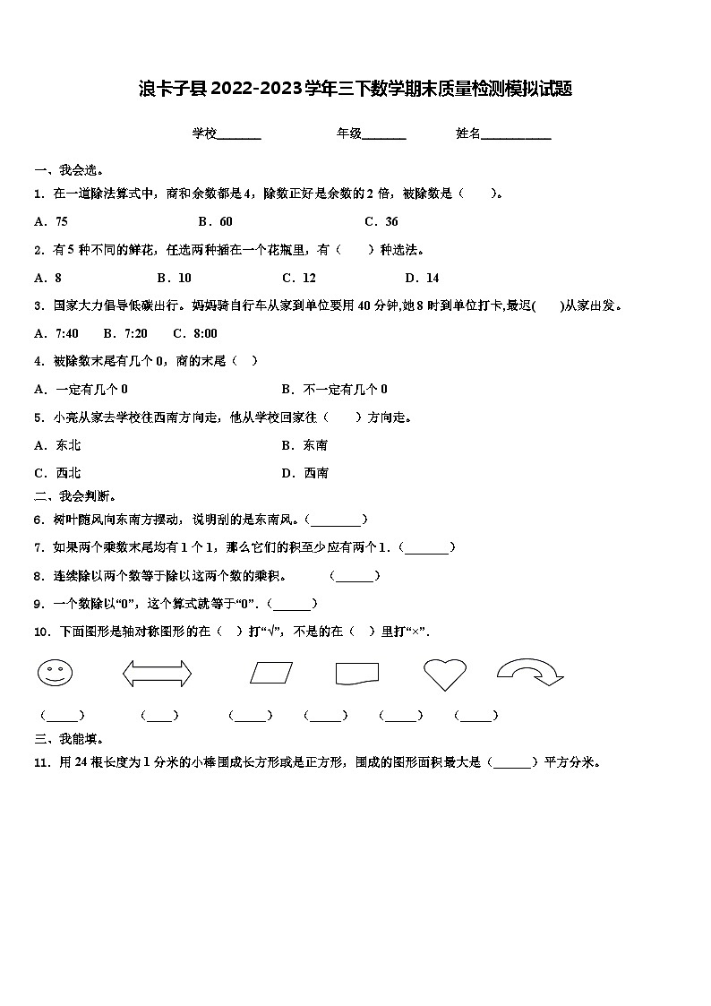 浪卡子县2022-2023学年三下数学期末质量检测模拟试题含解析01