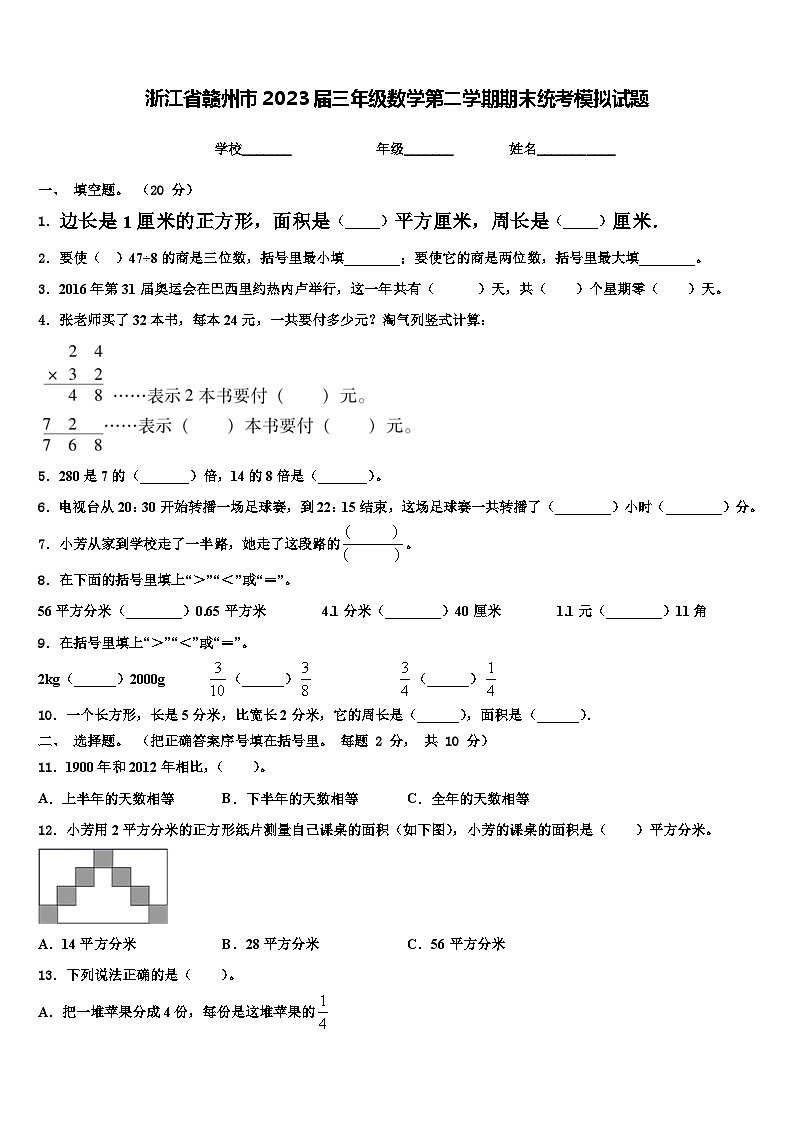 浙江省赣州市2023届三年级数学第二学期期末统考模拟试题含解析第1页