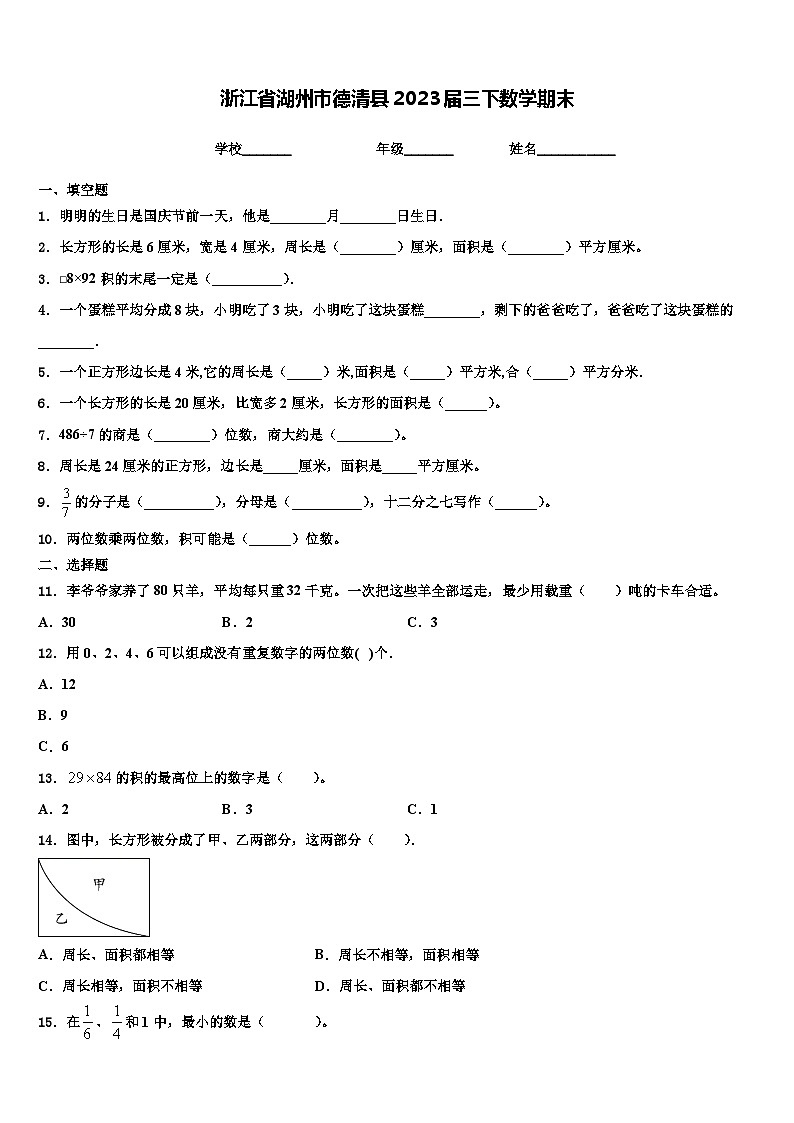 浙江省湖州市德清县2023届三下数学期末含解析第1页