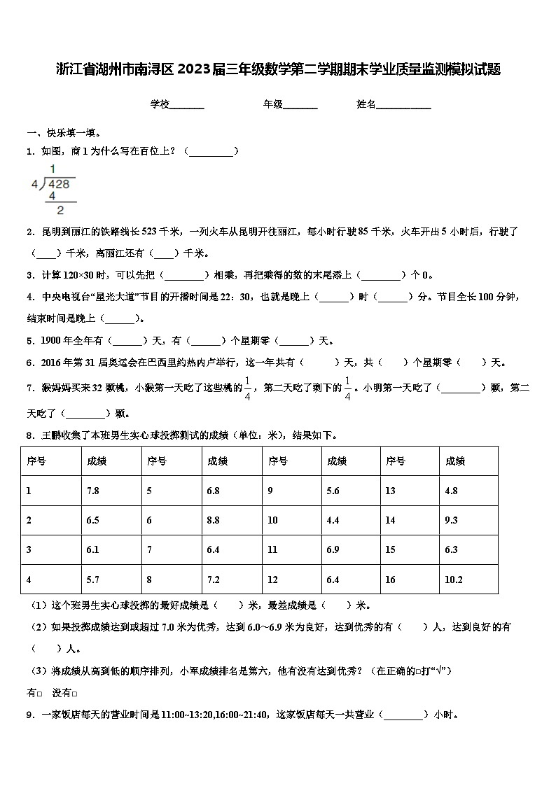 浙江省湖州市南浔区2023届三年级数学第二学期期末学业质量监测模拟试题含解析01