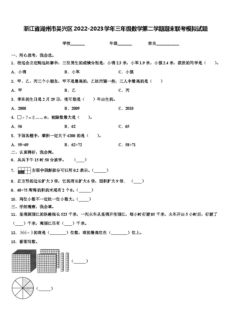 浙江省湖州市吴兴区2022-2023学年三年级数学第二学期期末联考模拟试题含解析01