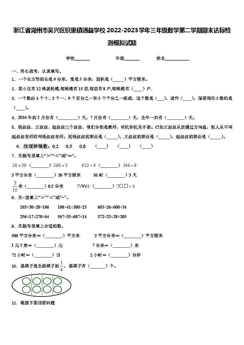 浙江省湖州市吴兴区织里镇通益学校2022-2023学年三年级数学第二学期期末达标检测模拟试题含解析第1页