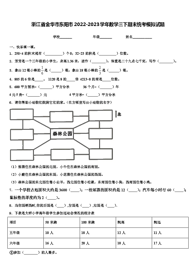 浙江省金华市东阳市2022-2023学年数学三下期末统考模拟试题含解析第1页
