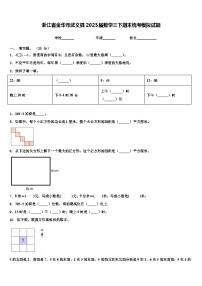 浙江省金华市武义县2023届数学三下期末统考模拟试题含解析