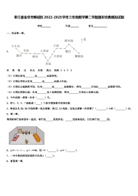 浙江省金华市婺城区2022-2023学年三年级数学第二学期期末经典模拟试题含解析