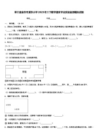 浙江省金华市溪华小学2023年三下数学期末学业质量监测模拟试题含解析