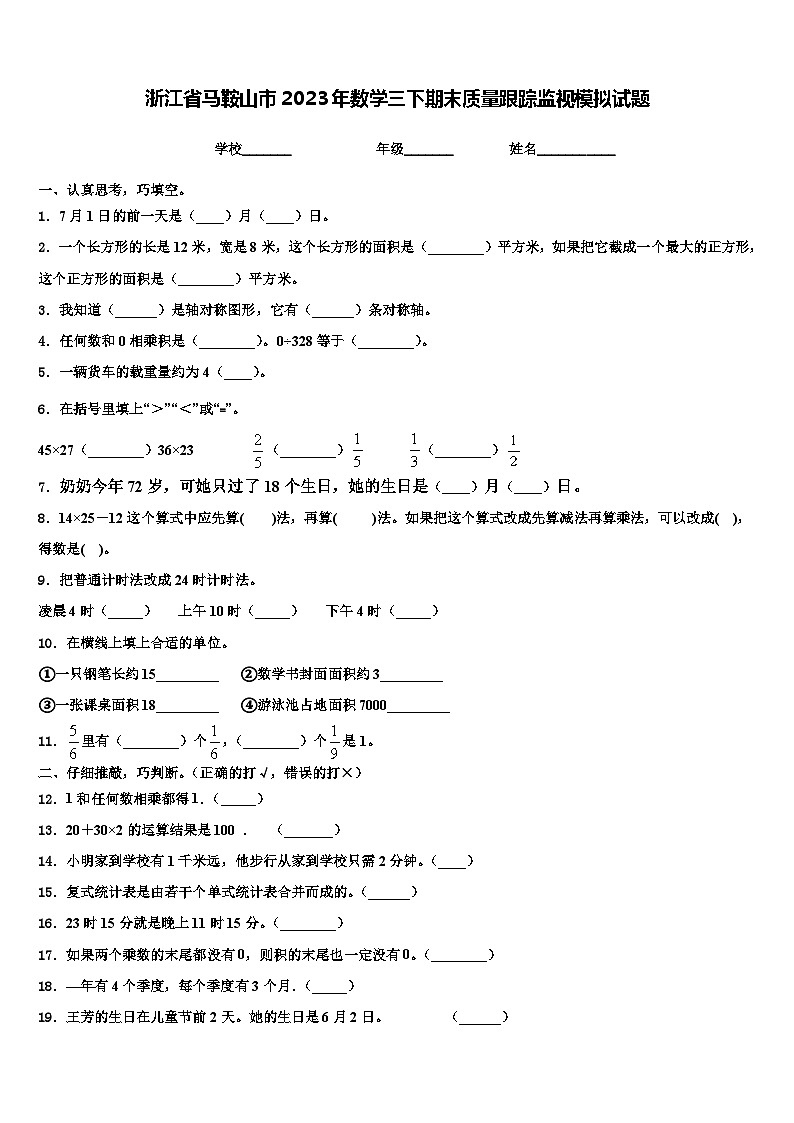 浙江省马鞍山市2023年数学三下期末质量跟踪监视模拟试题含解析01